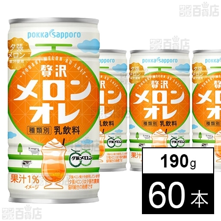 贅沢メロンオレ190gを税込・送料込でお試し｜サンプル百貨店 