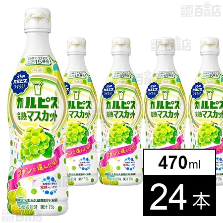 カルピス マスカット(コンク) 470mlを税込・送料込でお試し｜サンプル