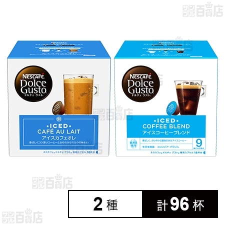 ネスカフェ ドルチェ グスト 専用カプセル アイスコーヒーブレンド 16杯分 / ネスカフェ ドルチェ グスト 専用カプセル アイスカフェオレ  16杯分を税込・送料込でお試し｜サンプル百貨店 | ネスレ日本株式会社