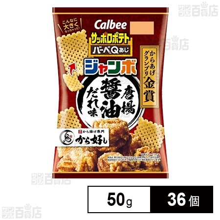 サッポロポテト バーベqあじ ジャンボ唐揚醤油だれ味 50gを税込 送料込でお試し サンプル百貨店 カルビー株式会社