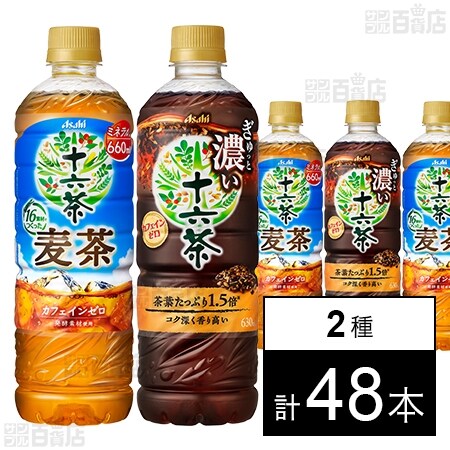 十六茶麦茶PET660ml N 春CP 24本/ぎゅっと濃い十六茶 PET 630ml 24本を税込・送料込でお試し｜サンプル百貨店 アサヒ 飲料株式会社