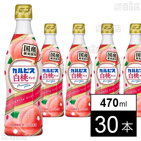 カルピス 国産白桃リッチ 470mlを税込・送料込でお試し｜サンプル