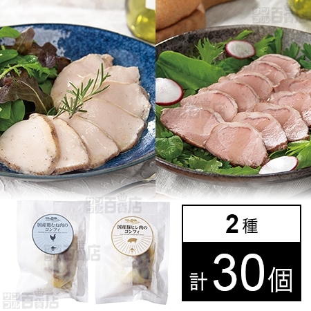 2種計30個 国産豚ヒレ肉のコンフィ 150g 国産鶏むね肉のコンフィ 0gを税込 送料込でお試し サンプル百貨店 Ja全農ミートフーズ株式会社