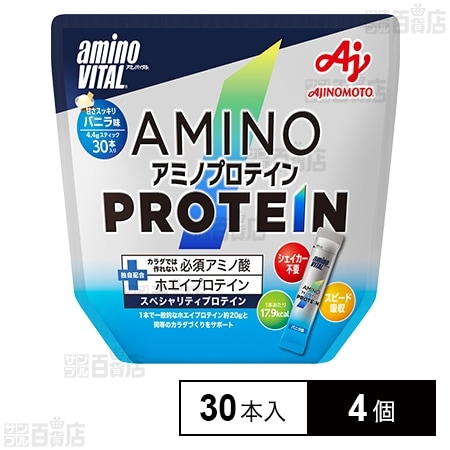 アミノバイタルⓇ アミノプロテイン バニラ味 30本入り 132gを税込・送料込でお試し｜サンプル百貨店 | 味の素株式会社