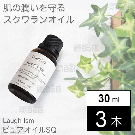 3本セット] ラフイズム ピュアオイルSQ 30ml (スクワランオイル100