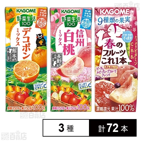 カゴメ 野菜生活100(デコポンミックス 195ml／信州白桃ミックス