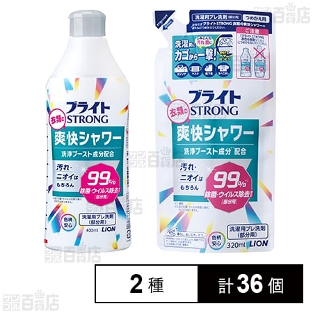 ブライトSTRONG 衣類の爽快シャワー 本体 400ml／詰替 320mlを税込・送料込でお試し｜サンプル百貨店 | ライオン株式会社