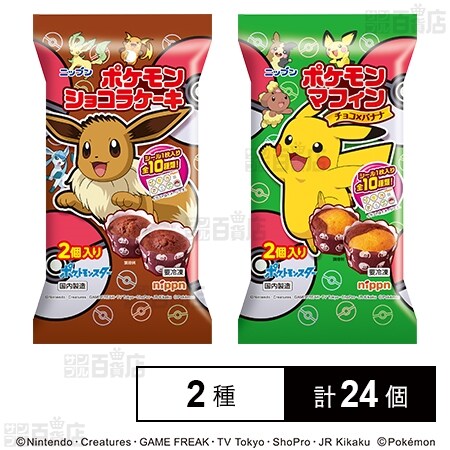 ポケモンショコラケーキ 1g ポケモンマフィン 1gを税込 送料込でお試し サンプル百貨店 株式会社ニップン