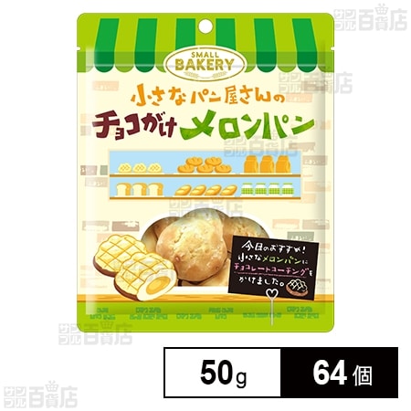 小さなパン屋さんのチョコがけメロンパン 50gを税込・送料込でお試し｜サンプル百貨店 | 株式会社ノースカラーズ