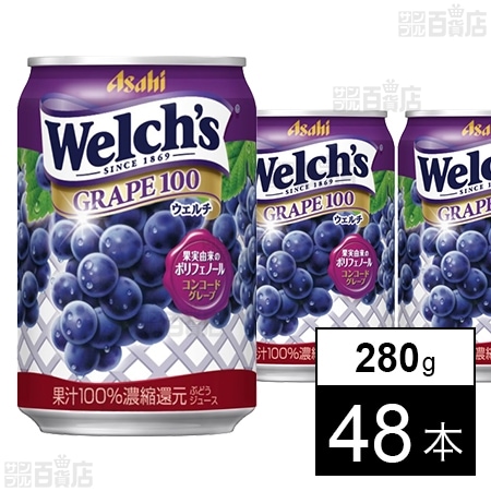 ウェルチ グレープ100 280gを税込・送料込でお試し｜サンプル百貨店 | アサヒ飲料株式会社