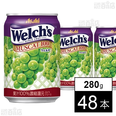 ウェルチ マスカット100 280gを税込・送料込でお試し｜サンプル百貨店