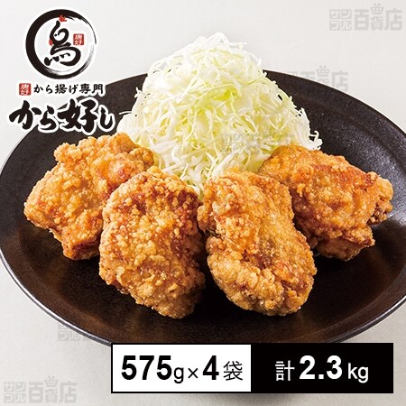 から好し ももからあげ 鶏ももタレ漬け 575g(打粉100g付)を税込・送料込でお試し｜サンプル百貨店 | スグーマ