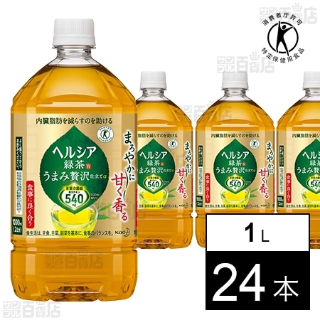 特定保健用食品】ヘルシア緑茶 うまみ贅沢仕立て 1L を税込・送料込でお試し｜サンプル百貨店 | 花王