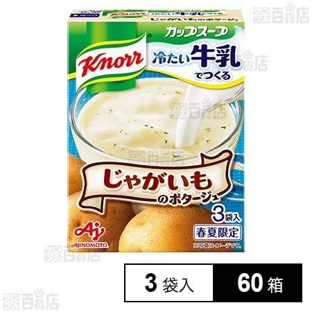 クノールⓇ カップスープ」冷たい牛乳じゃがいもポタージュを税込・送料込でお試し｜サンプル百貨店 | 味の素株式会社