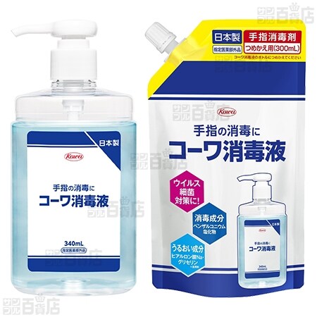 指定医薬部外品】コーワ消毒液 本体 340ml／つめかえ用 300ml ※試供品