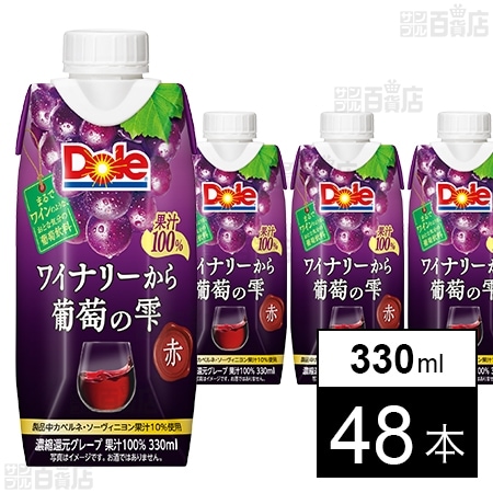 雪印メグミルク株式会社｜DoleⓇ ワイナリーから 葡萄の雫 赤 330ml