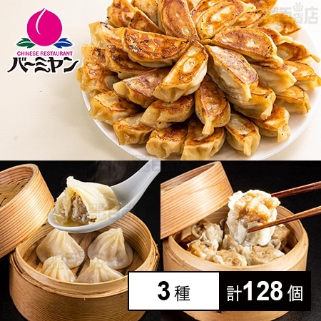 [冷凍]【3種計128個】バーミヤン点心セット(餃子約80個/焼売24個