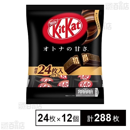 キットカットミニ オトナの甘さ 271.2g(24枚入)を税込・送料込でお試し｜サンプル百貨店 ネスレ日本株式会社