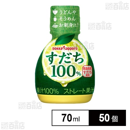 すだち果汁100％ 70mlを税込・送料込でお試し｜サンプル百貨店