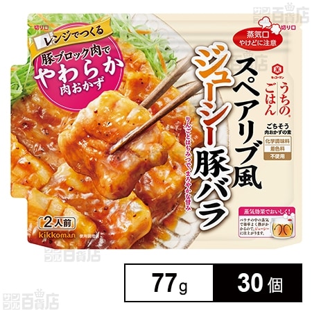 うちのごはん 肉おかずの素 スペアリブ風ジューシー豚バラ 77gを税込・送料込でお試し｜サンプル百貨店 | キッコーマン食品株式会社