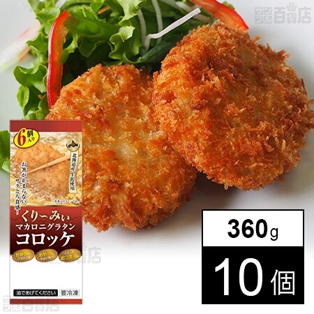 くりーみぃマカロニグラタンコロッケ 360g(6個入)を税込・送料込でお