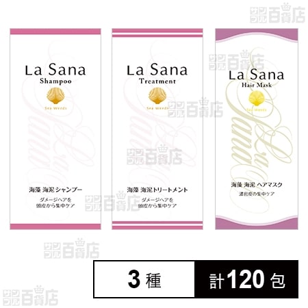 ラサーナ 海藻海泥 シャンプー 9ml / トリートメント 7g / ヘアマスク