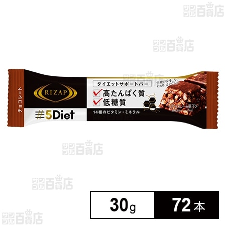 5Diet ダイエットサポートバー チョコレート 標準30gを税込・送料込でお試し｜サンプル百貨店 | RIZAP株式会社