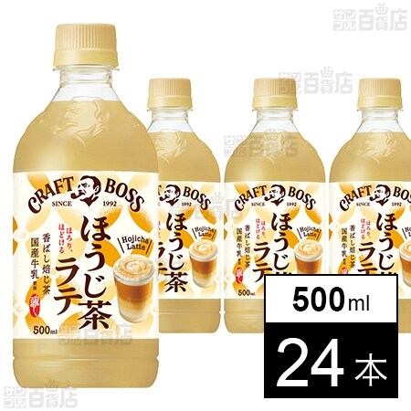 クラフトボス ほうじ茶ラテ ペット 500mlを税込・送料込でお試し