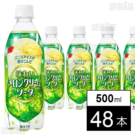 バニラアイスが溶け込んだ 味わいメロンクリームソーダ PET 500mlを税込・送料込でお試し｜サンプル百貨店 | アサヒ飲料株式会社