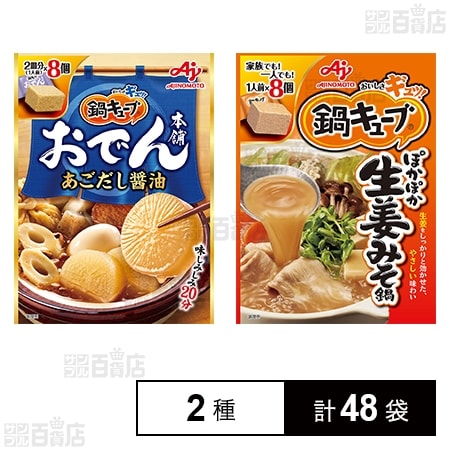 鍋キューブ おでん本舗」あごだし醤油 66g(8個入)／「鍋キューブ