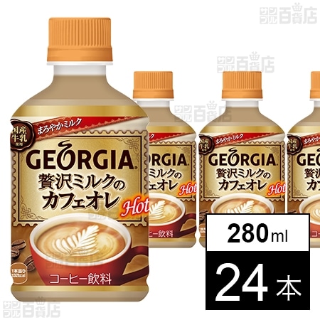 ジョージア 贅沢ミルクのカフェオレ PET 280ml 加温を税込・送料