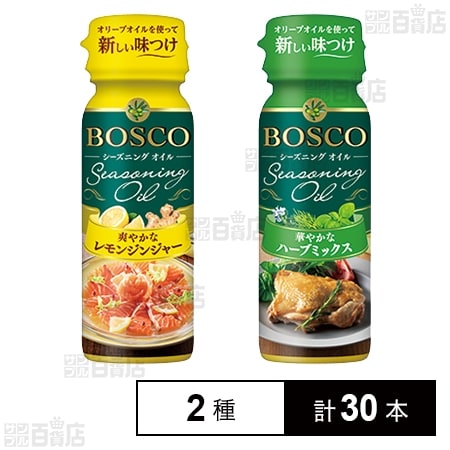 BOSCO シーズニングオイル レモンジンジャー／ ハーブミックス 各90gを