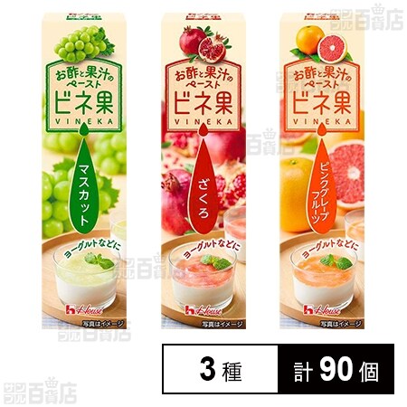 お酢と果汁のペースト ビネ果 3種セット(ざくろ／マスカット／ピンク