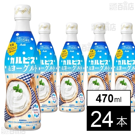 アサヒ カルピス ヨーグルト コンク 470mlを税込・送料込でお試し｜サンプル百貨店 | アサヒ飲料株式会社