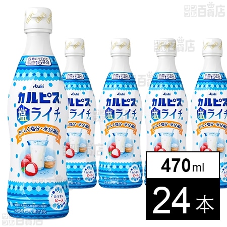 アサヒ カルピス 塩ライチ コンク 470mlを税込・送料込でお試し