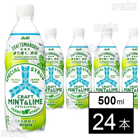 アサヒ 三ツ矢 クラフト ミントライム PET 500mlを税込・送料込で