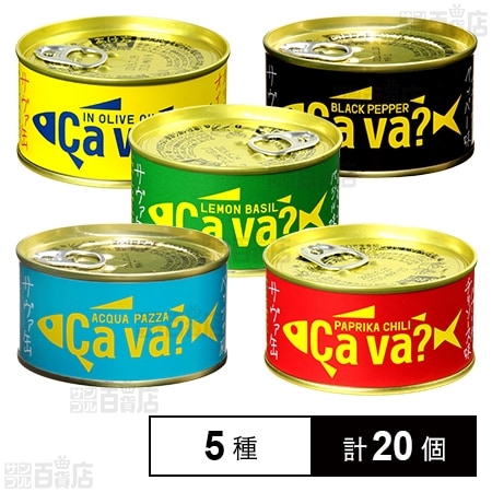 サヴァ缶 国産サバ 5種セットを税込・送料込でお試し｜サンプル百貨店