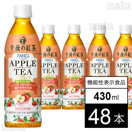 キリン 午後の紅茶 アップルティープラス 430mlを税込・送料込でお試し