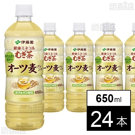 初回限定】健康ミネラルむぎ茶 オーツ麦ブレンド PET 650mlを税込