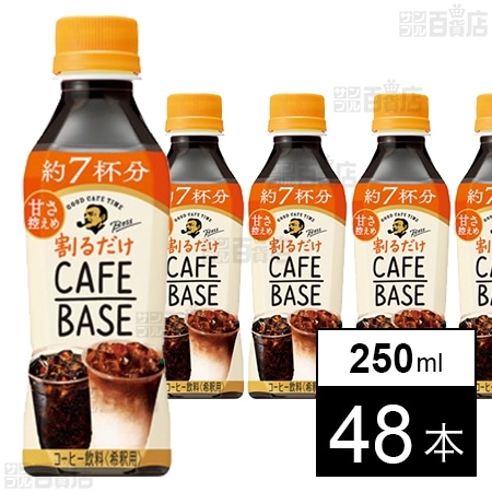 割るだけCAFEBASE カフェベース コーヒー 無糖 BOSS ボス 48本-