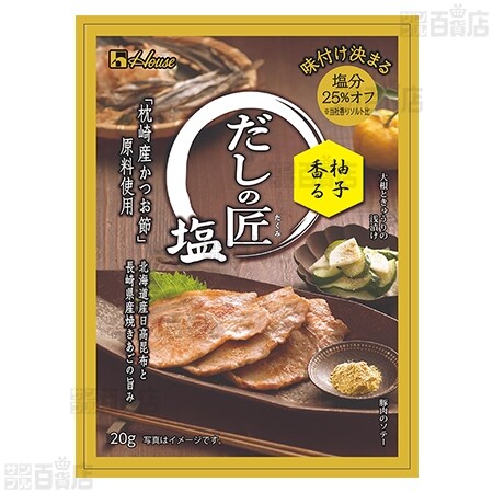 ハウス食品株式会社｜だしの匠塩柚子 20g/だしの匠塩金ごま七味 20g