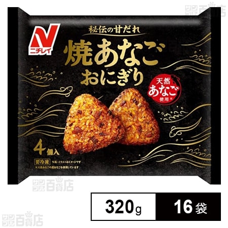 焼あなごおにぎり 4個入(320g)を税込・送料込でお試し｜サンプル百貨店