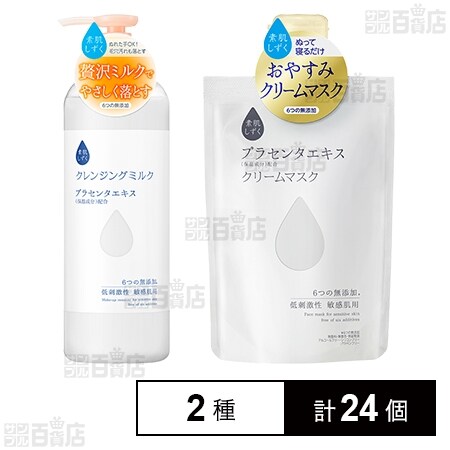 素肌しずく クリームマスク 120g/素肌しずく クレンジングミルク