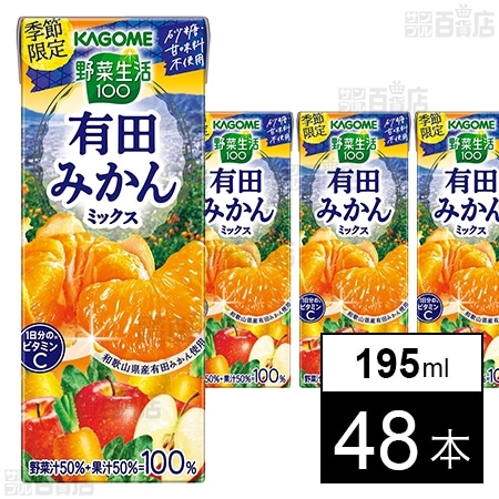 野菜生活100 有田みかんミックス 195mlを税込・送料込でお試し