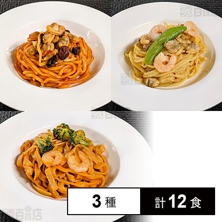 冷凍]【3種計12食】レンジで約4分！シーフードパスタセット(エビの