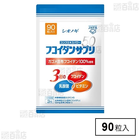 フコイダンサプリ50 15.3g(90粒)を税込・送料込でお試し｜サンプル百貨店 | シオノギヘルスケア株式会社