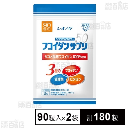 【セール】シオノギ　フコイダンサプリ　90粒　11袋【バラ売可】