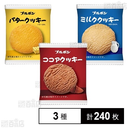 ミルククッキー／バタークッキー／ココアクッキーを税込・送料込でお