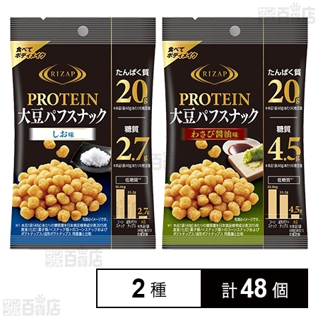 プロテイン大豆パフスナック20 しお味 48g／わさび醤油味 48gを