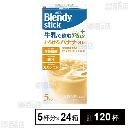 「ブレンディR」スティック牛乳で飲むプラス バナナ・オレ 8.9g×5